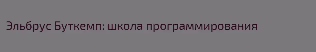 Эльбрус Буткемп: школа программирования 